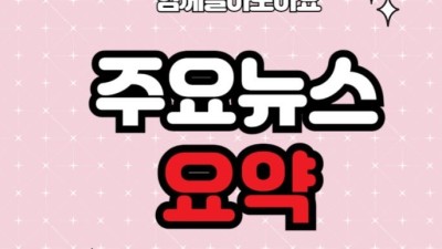2026년 2월 6일 주요 뉴스 요약