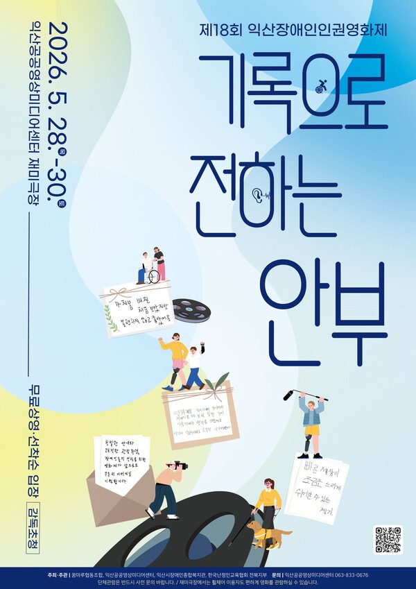 2026-05-26 익산시 ‘제18회 익산장애인인권영화제’ 개최.jpg
