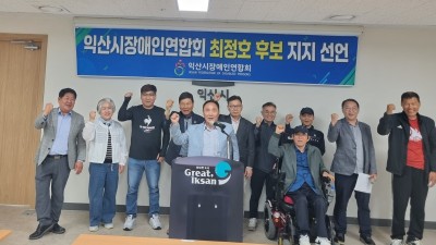 익산시장애인연합회 최정호 시장후보 지지선언