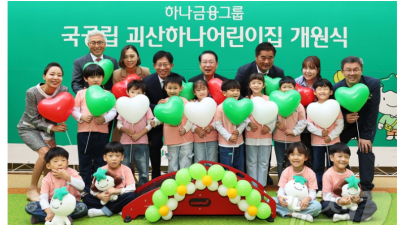 하나금융, 충북 괴산에 97번째 '국공립 어린이집' 개원