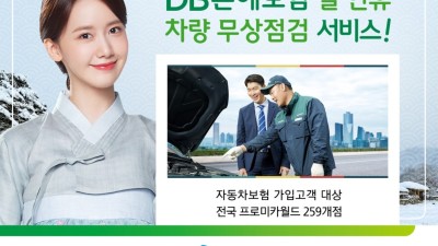DB손보, 설 연휴 차량 무상점검서비스 실시