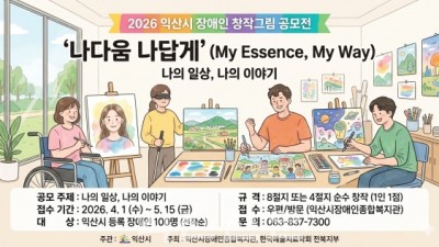 익산시 장애인 창작그림 공모전‘나다움 나답게’개최