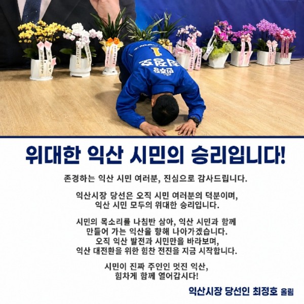 2026-06-04 익산시장 최정호 후보 당선 인사.jpg