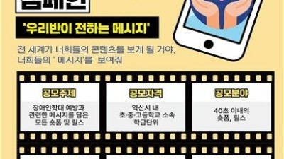 익산장애인종합복지관,장애인학대 예방의 날 숏폼 캠페인