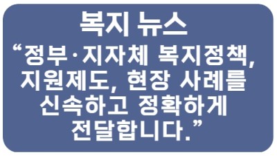 복지뉴스