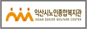 익산노인복지관