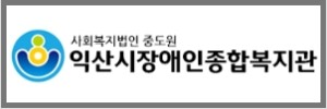 장애인복지관