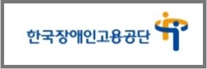 장애인고용공단