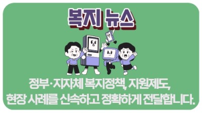 복지뉴스